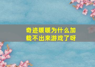 奇迹暖暖为什么加载不出来游戏了呀