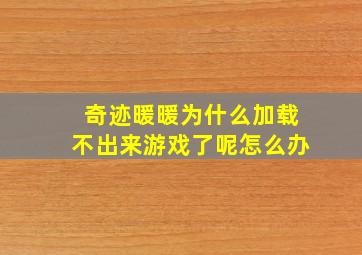 奇迹暖暖为什么加载不出来游戏了呢怎么办