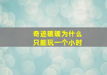 奇迹暖暖为什么只能玩一个小时