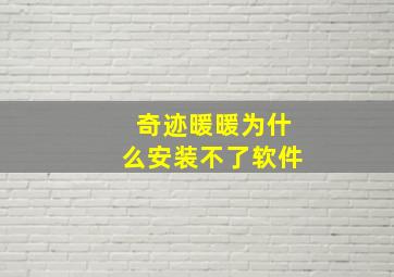 奇迹暖暖为什么安装不了软件