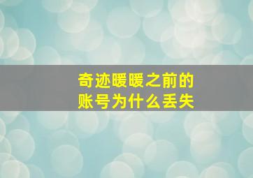 奇迹暖暖之前的账号为什么丢失