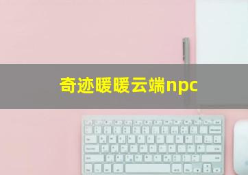 奇迹暖暖云端npc