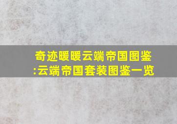 奇迹暖暖云端帝国图鉴:云端帝国套装图鉴一览