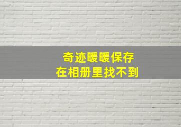 奇迹暖暖保存在相册里找不到