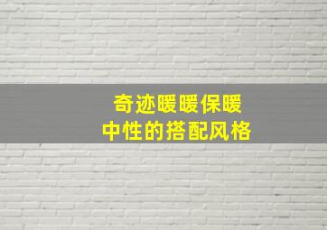 奇迹暖暖保暖中性的搭配风格