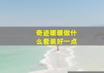 奇迹暖暖做什么套装好一点