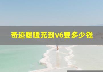 奇迹暖暖充到v6要多少钱