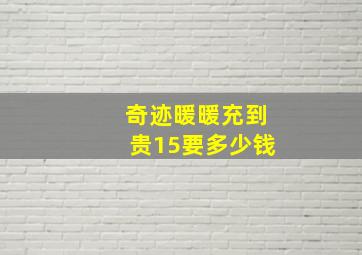 奇迹暖暖充到贵15要多少钱