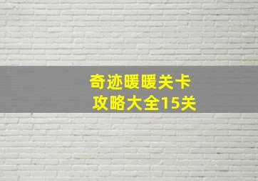 奇迹暖暖关卡攻略大全15关