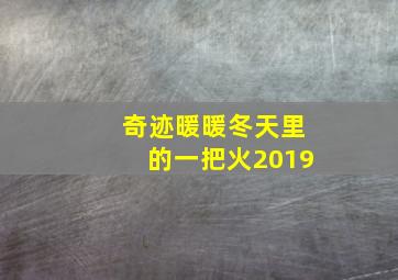 奇迹暖暖冬天里的一把火2019