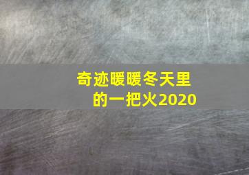 奇迹暖暖冬天里的一把火2020