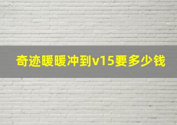 奇迹暖暖冲到v15要多少钱