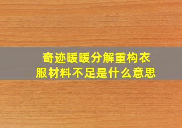 奇迹暖暖分解重构衣服材料不足是什么意思