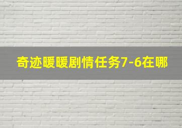 奇迹暖暖剧情任务7-6在哪