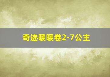 奇迹暖暖卷2-7公主