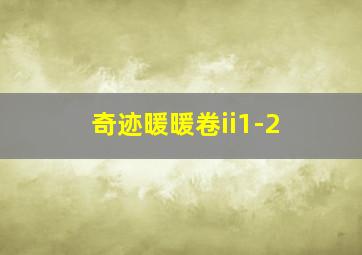 奇迹暖暖卷ii1-2