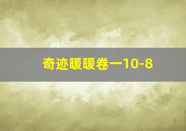 奇迹暖暖卷一10-8