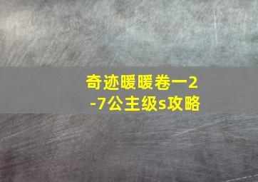 奇迹暖暖卷一2-7公主级s攻略