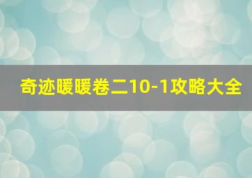 奇迹暖暖卷二10-1攻略大全