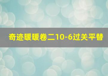 奇迹暖暖卷二10-6过关平替