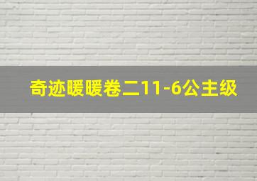 奇迹暖暖卷二11-6公主级