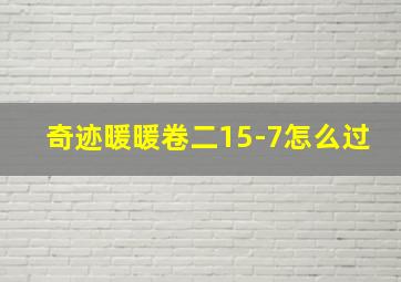 奇迹暖暖卷二15-7怎么过