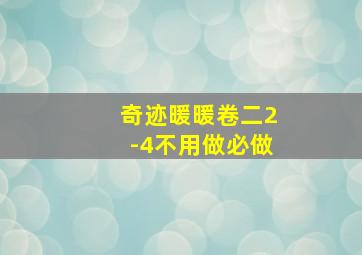 奇迹暖暖卷二2-4不用做必做