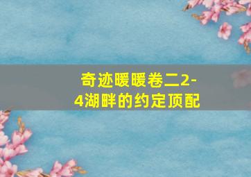 奇迹暖暖卷二2-4湖畔的约定顶配