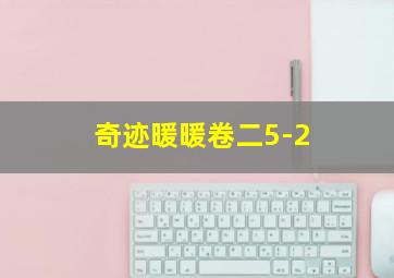 奇迹暖暖卷二5-2