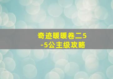 奇迹暖暖卷二5-5公主级攻略