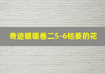 奇迹暖暖卷二5-6枯萎的花