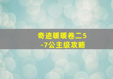 奇迹暖暖卷二5-7公主级攻略