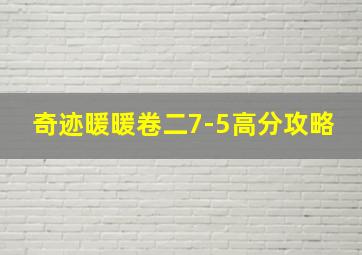 奇迹暖暖卷二7-5高分攻略