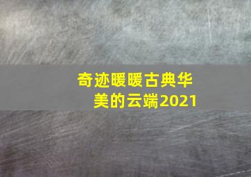 奇迹暖暖古典华美的云端2021