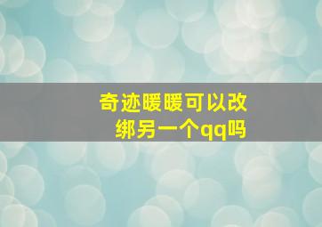 奇迹暖暖可以改绑另一个qq吗