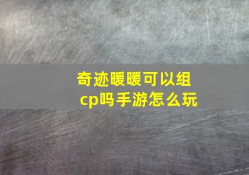 奇迹暖暖可以组cp吗手游怎么玩