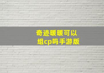 奇迹暖暖可以组cp吗手游版