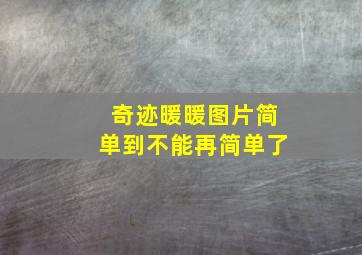 奇迹暖暖图片简单到不能再简单了