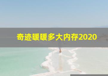 奇迹暖暖多大内存2020