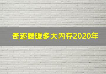 奇迹暖暖多大内存2020年