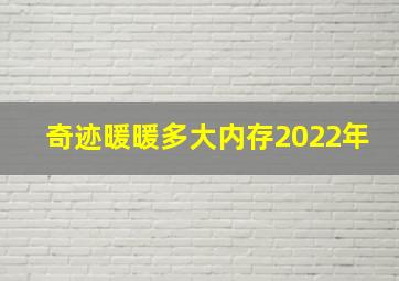 奇迹暖暖多大内存2022年