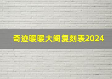 奇迹暖暖大阁复刻表2024