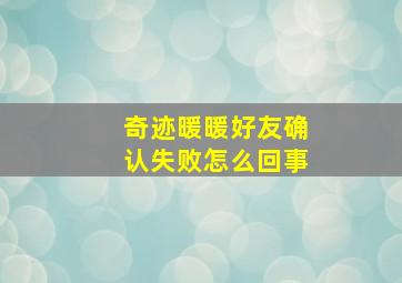 奇迹暖暖好友确认失败怎么回事