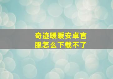 奇迹暖暖安卓官服怎么下载不了