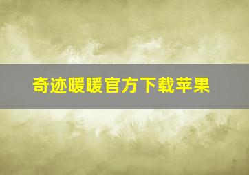 奇迹暖暖官方下载苹果