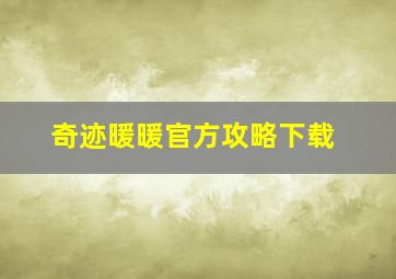 奇迹暖暖官方攻略下载