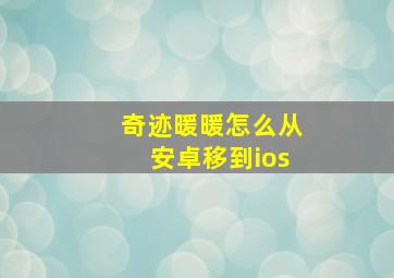 奇迹暖暖怎么从安卓移到ios