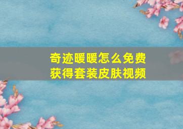 奇迹暖暖怎么免费获得套装皮肤视频