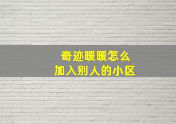 奇迹暖暖怎么加入别人的小区