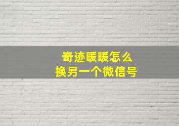 奇迹暖暖怎么换另一个微信号